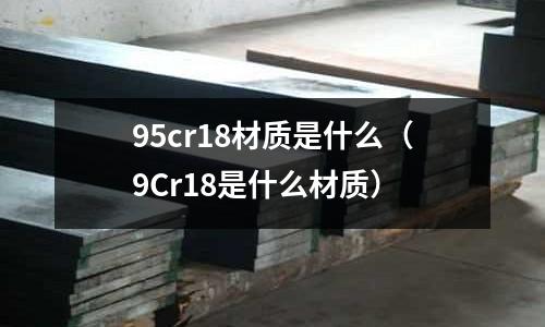 95cr18材質是什么（9Cr18是什么材質）