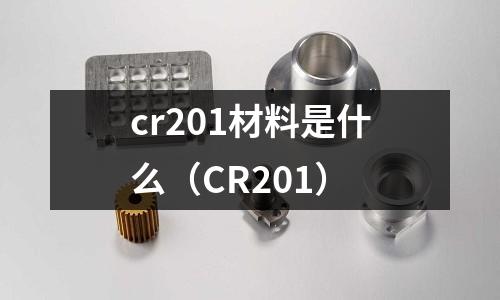 cr201材料是什么（CR201）