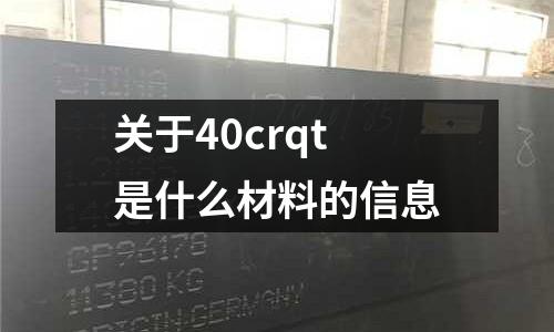 關于40crqt是什么材料的信息