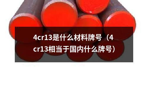 4cr13是什么材料牌號（4cr13相當于國內(nèi)什么牌號）