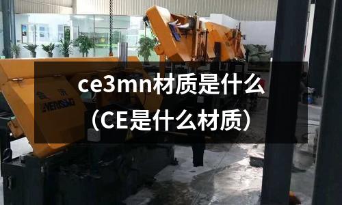 ce3mn材質是什么（CE是什么材質）