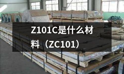 Z101C是什么材料（ZC101）