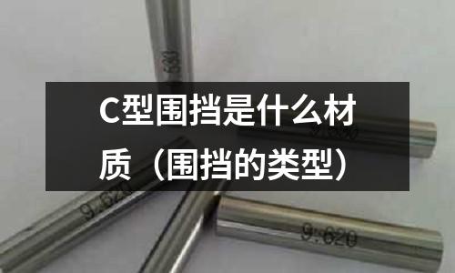 C型圍擋是什么材質(zhì)（圍擋的類型）