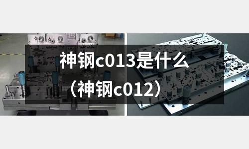 神鋼c013是什么（神鋼c012）