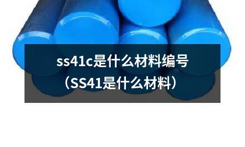 ss41c是什么材料編號(hào)（SS41是什么材料）