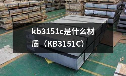 kb3151c是什么材質(zhì)（KB3151C）