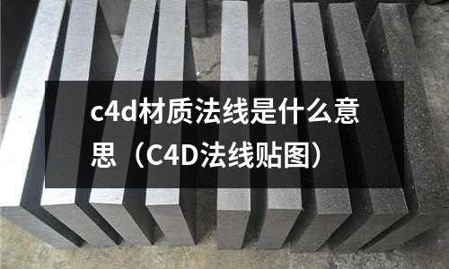 c4d材質(zhì)法線是什么意思（C4D法線貼圖）