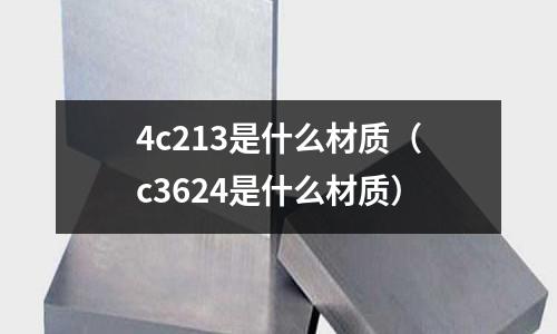 4c213是什么材質（c3624是什么材質）