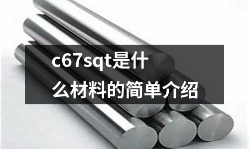 c67sqt是什么材料的簡單介紹