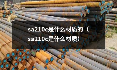 sa210c是什么材質(zhì)的（sa210c是什么材質(zhì)）