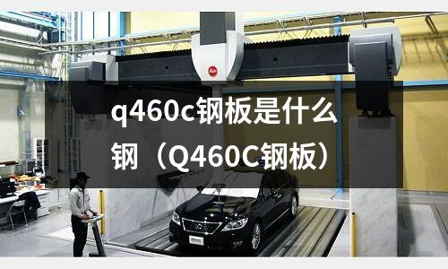 q460c鋼板是什么鋼（Q460C鋼板）