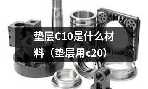 墊層C10是什么材料（墊層用c20）