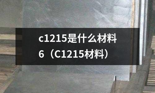 c1215是什么材料6（C1215材料）