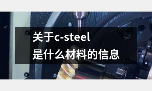 關(guān)于c-steel是什么材料的信息