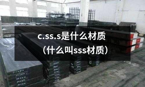 c.ss.s是什么材質(zhì)（什么叫sss材質(zhì)）