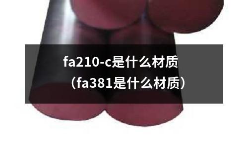 fa210-c是什么材質(zhì)（fa381是什么材質(zhì)）