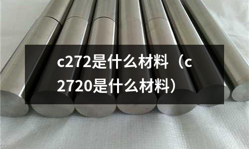 c272是什么材料（c2720是什么材料）