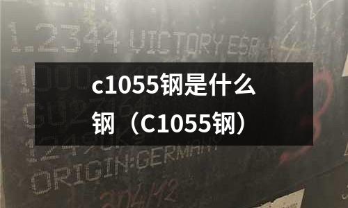 c1055鋼是什么鋼（C1055鋼）