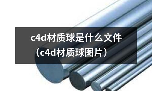 c4d材質(zhì)球是什么文件（c4d材質(zhì)球圖片）