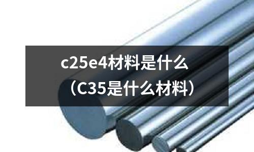 c25e4材料是什么（C35是什么材料）