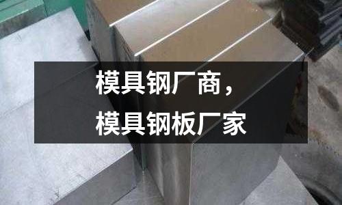 模具鋼廠商，模具鋼板廠家