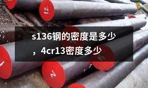 s136鋼的密度是多少，4cr13密度多少