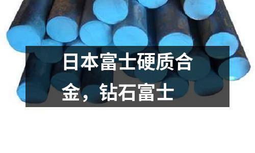 日本富士硬質(zhì)合金，鉆石富士