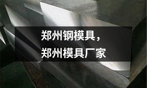 鄭州鋼模具，鄭州模具廠家