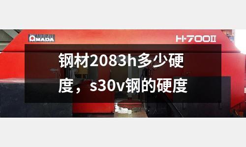 鋼材2083h多少硬度，s30v鋼的硬度