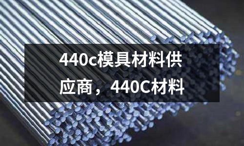 440c模具材料供應(yīng)商，440C材料