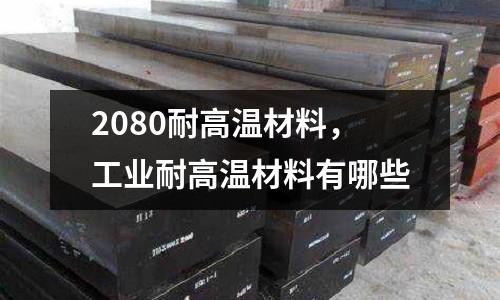 2080耐高溫材料，工業(yè)耐高溫材料有哪些