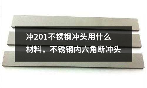 沖201不銹鋼沖頭用什么材料，不銹鋼內(nèi)六角斷沖頭