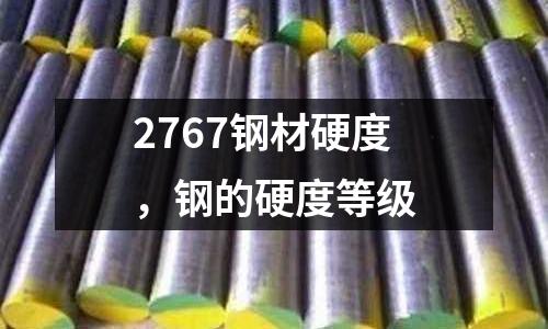 2767鋼材硬度，鋼的硬度等級