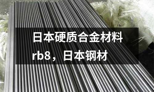 日本硬質合金材料rb8，日本鋼材