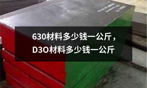 630材料多少錢(qián)一公斤，D3O材料多少錢(qián)一公斤