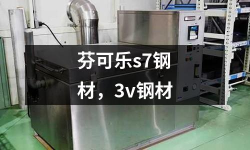 芬可樂s7鋼材，3v鋼材