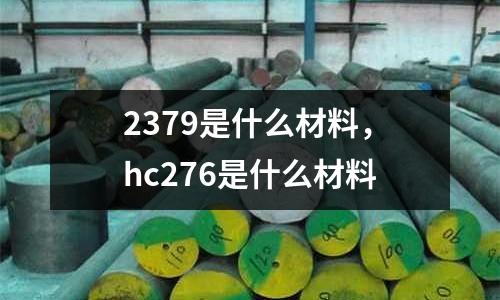 2379是什么材料，hc276是什么材料