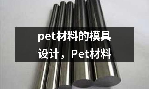 pet材料的模具設(shè)計，Pet材料