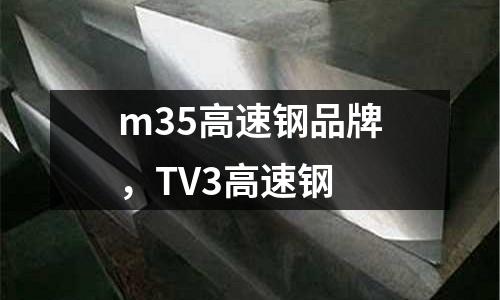 m35高速鋼品牌，TV3高速鋼