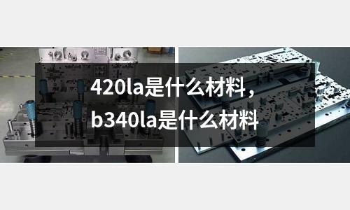 420la是什么材料，b340la是什么材料