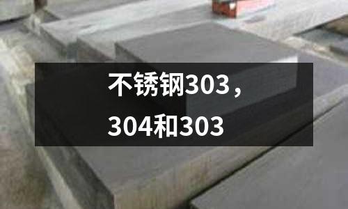 不銹鋼303，304和303