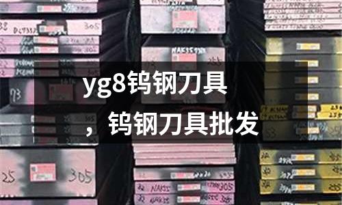 yg8鎢鋼刀具，鎢鋼刀具批發(fā)