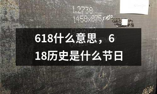 618什么意思，618歷史是什么節(jié)日