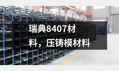 瑞典8407材料，壓鑄模材料