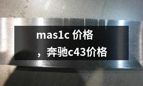 mas1c 價格，奔馳c43價格