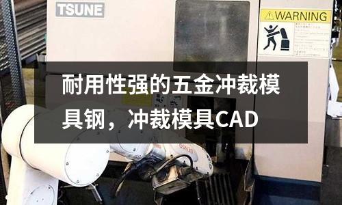 耐用性強的五金沖裁模具鋼，沖裁模具CAD