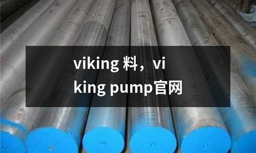 viking 料，viking pump官網(wǎng)