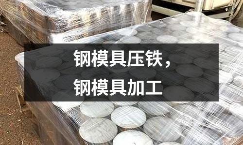 鋼模具壓鐵，鋼模具加工