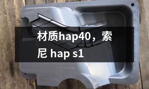 材質(zhì)hap40，索尼 hap s1