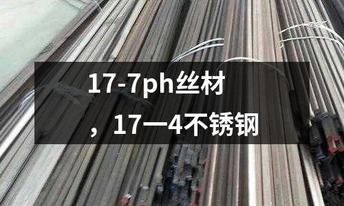 17-7ph絲材，17一4不銹鋼